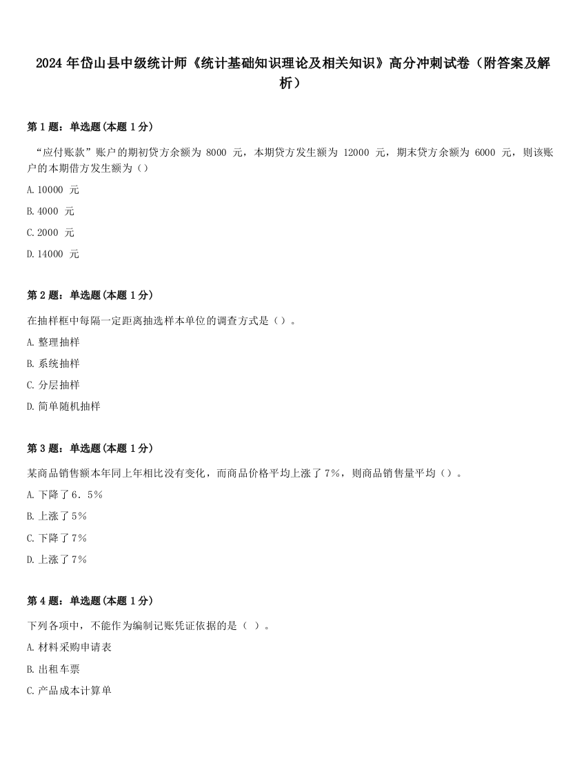 2024年岱山县中级统计师《统计基础知识理论及相关知识》高分冲刺试卷（附答案及解析）