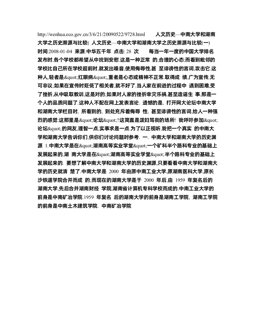 中南大学和湖南大学之历史溯源与比较