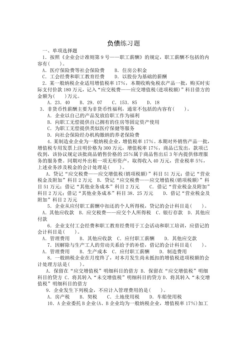 企业会计学练习题及答案