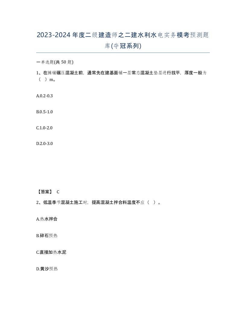 20232024年度二级建造师之二建水利水电实务模考预测题库夺冠系列