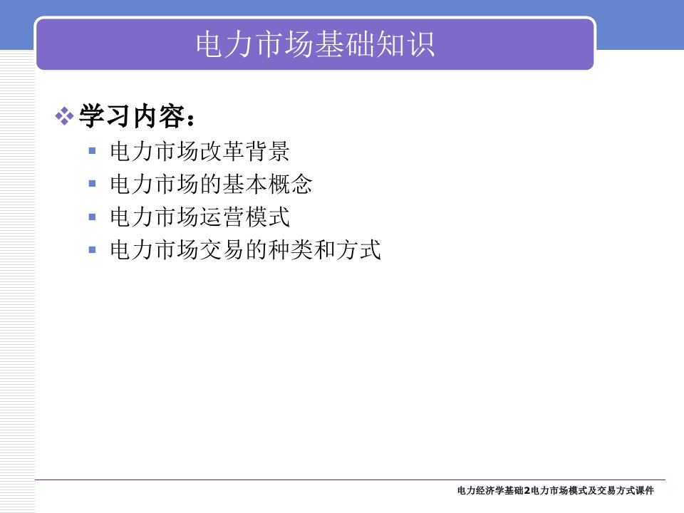 电力经济学基础2电力市场模式及交易方式课件