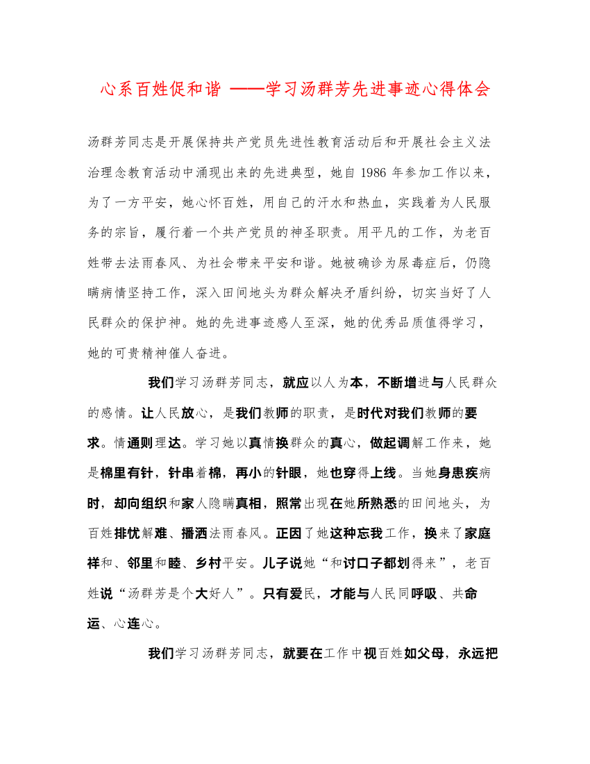 精编心系百姓促和谐学习汤群芳先进事迹心得体会