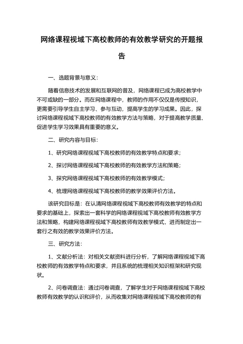 网络课程视域下高校教师的有效教学研究的开题报告