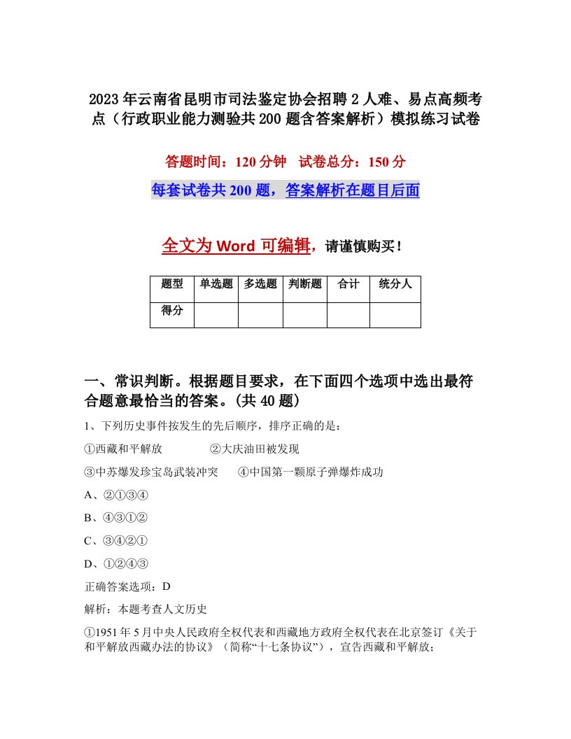 2023年云南省昆明市司法鉴定协会招聘2人难易点高频考点行政职业能力测验共200题含答案解析模拟练习试卷