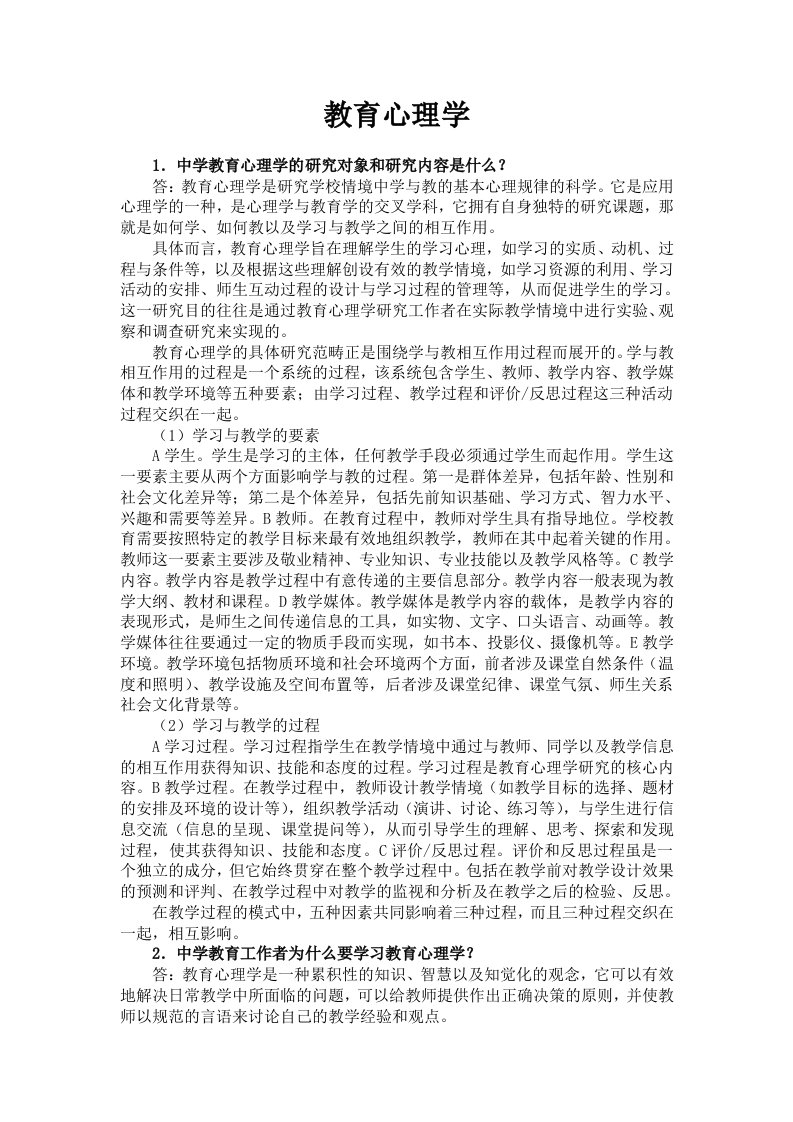 中学教师资格考试教育心理学必背100题（打印版