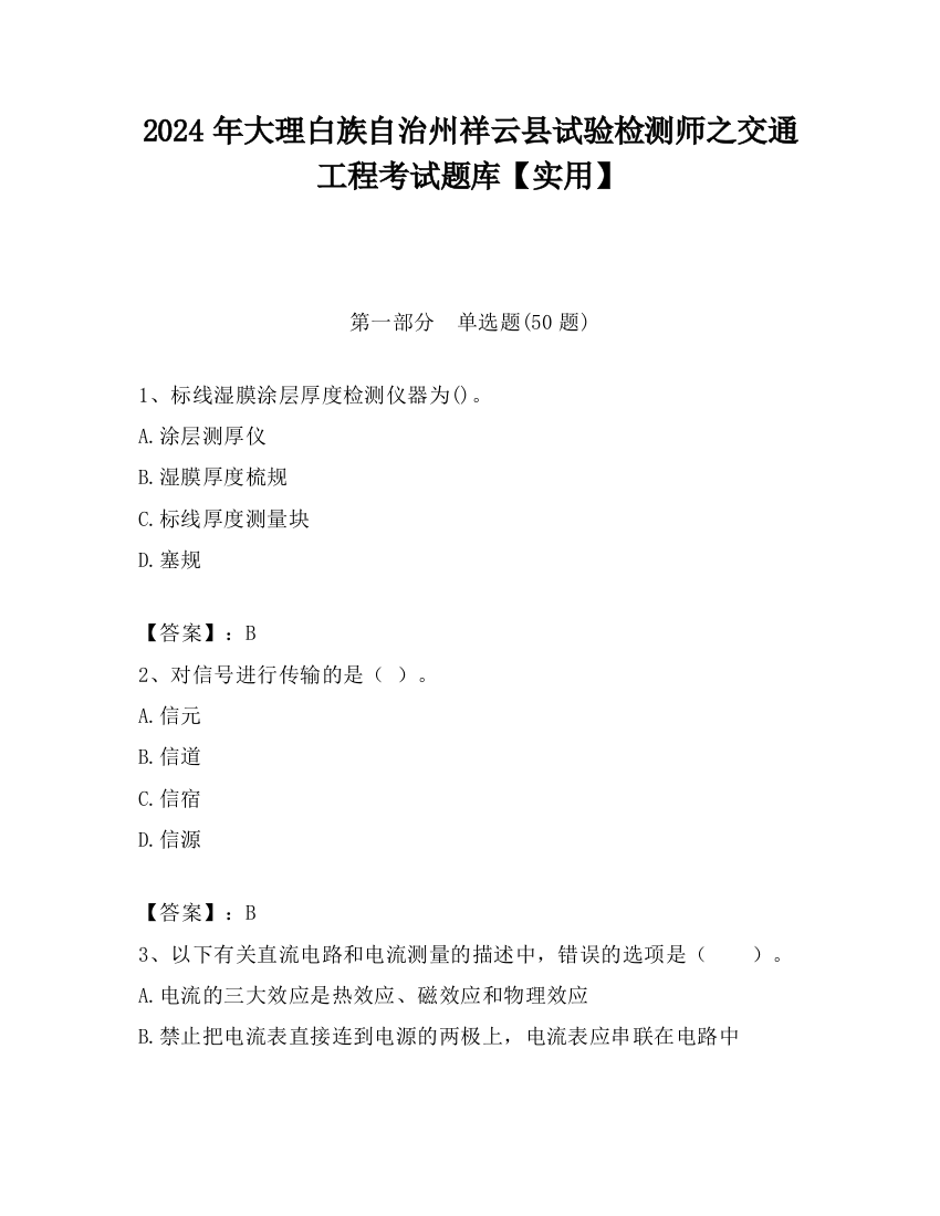 2024年大理白族自治州祥云县试验检测师之交通工程考试题库【实用】