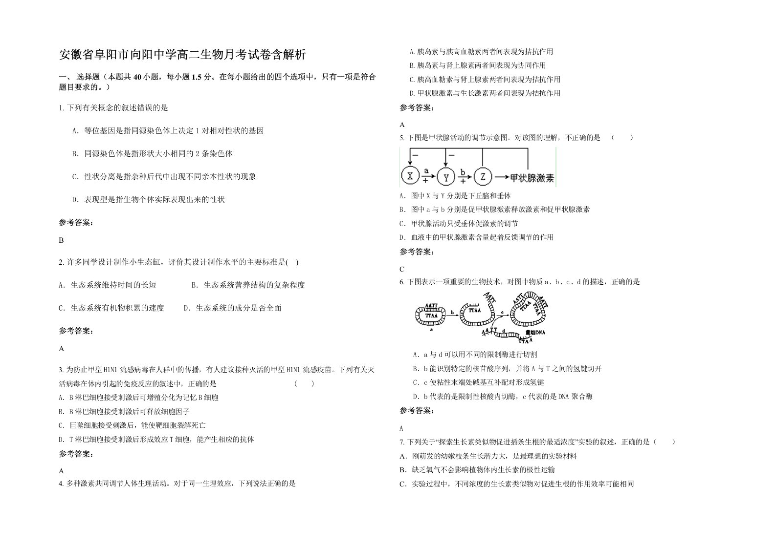 安徽省阜阳市向阳中学高二生物月考试卷含解析