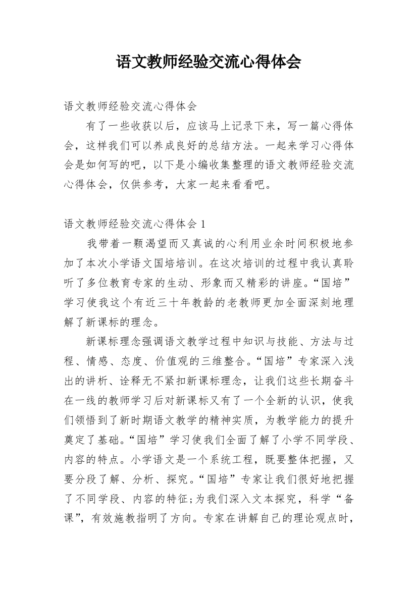 语文教师经验交流心得体会