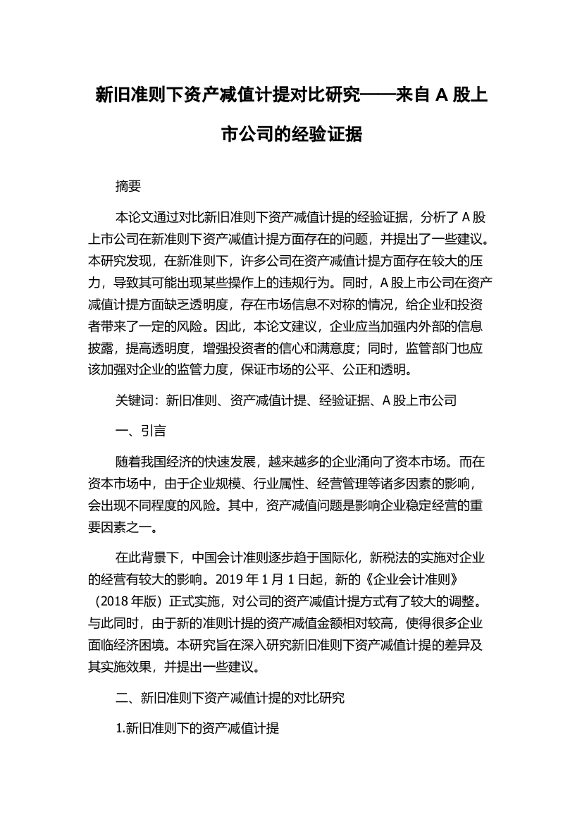 新旧准则下资产减值计提对比研究——来自A股上市公司的经验证据