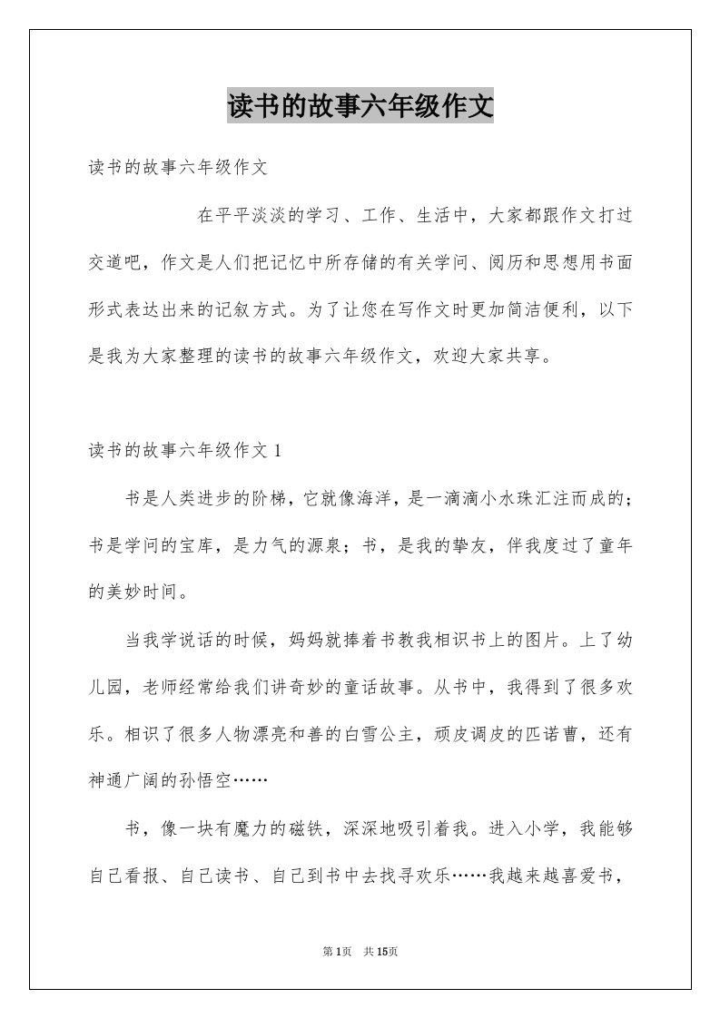 读书的故事六年级作文