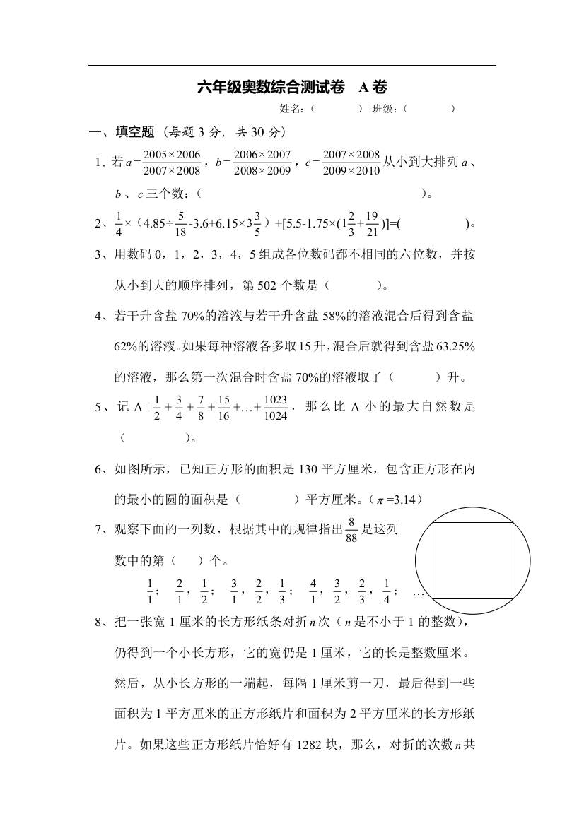 (完整)六年级奥数综合测试卷--A卷