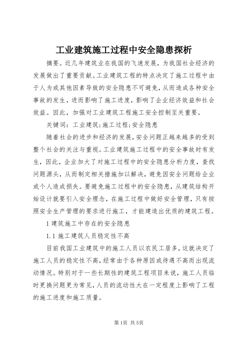 工业建筑施工过程中安全隐患探析