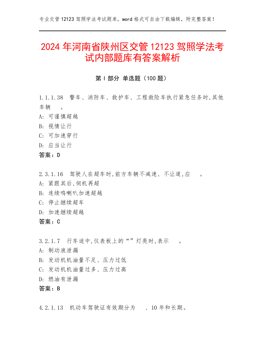 2024年河南省陕州区交管12123驾照学法考试内部题库有答案解析