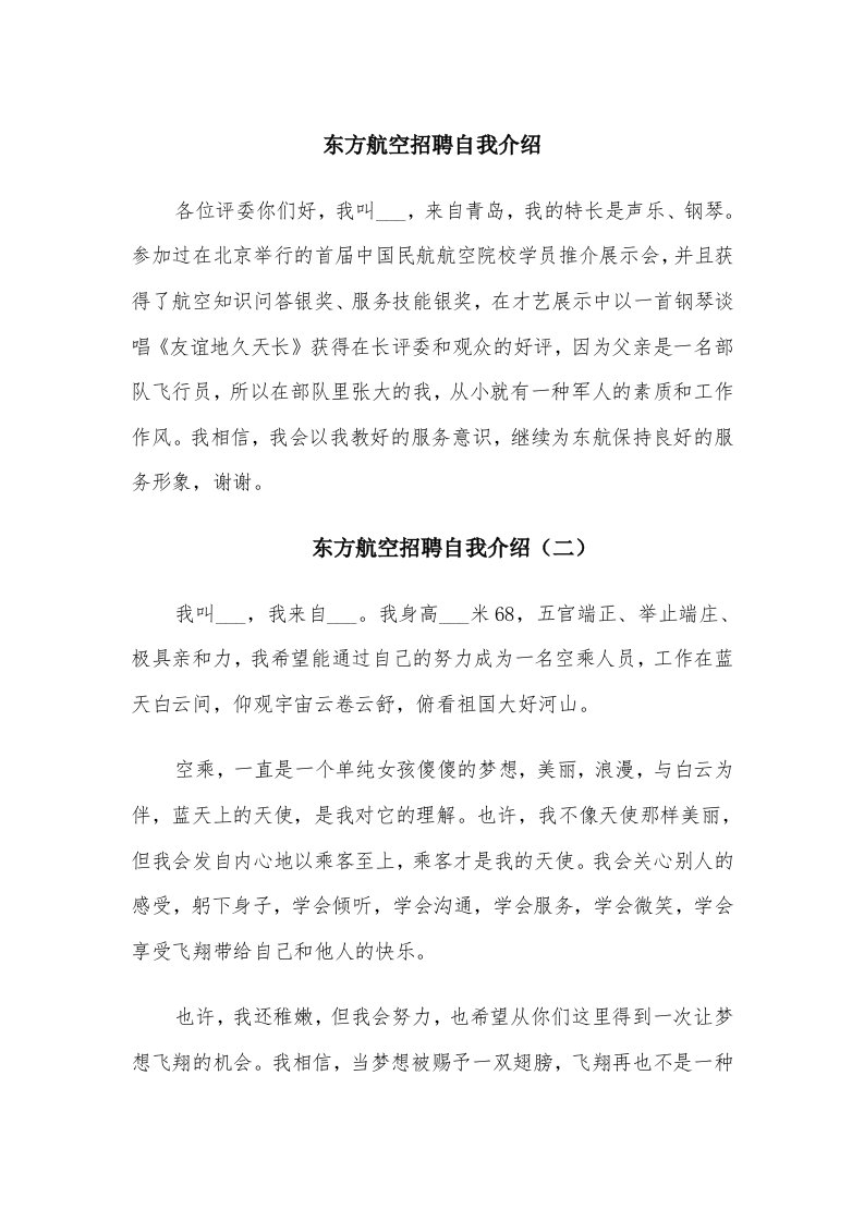 东方航空招聘自我介绍