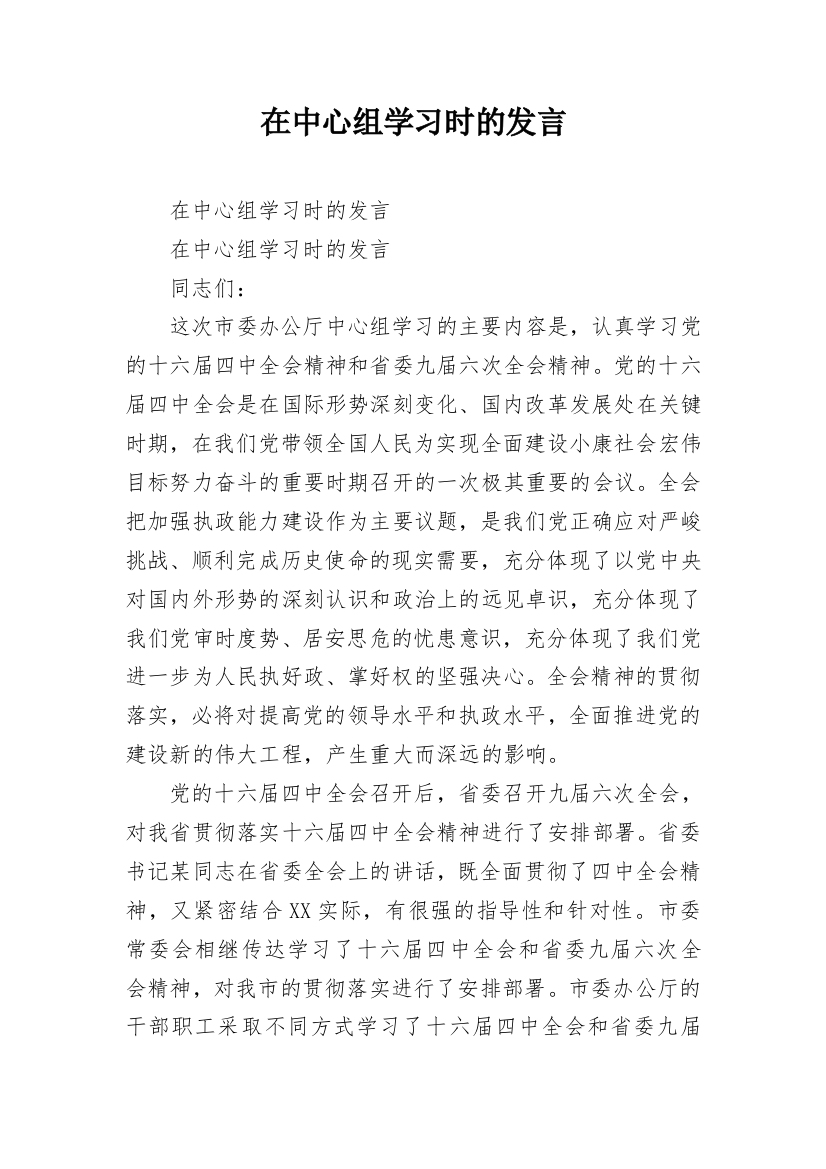 在中心组学习时的发言