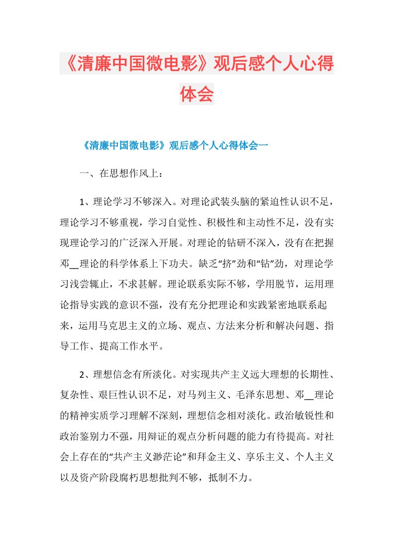 《清廉中国微电影》观后感个人心得体会