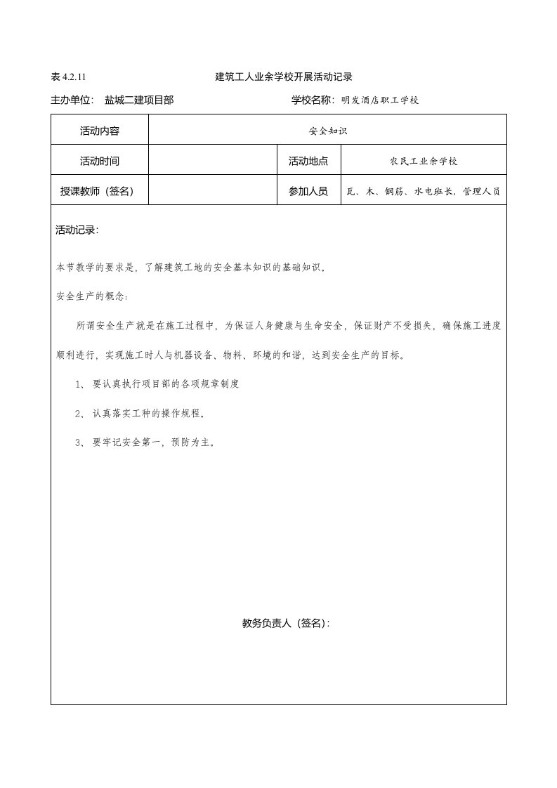 4.2.11建筑工人业余学校开展活动记录(带内容)