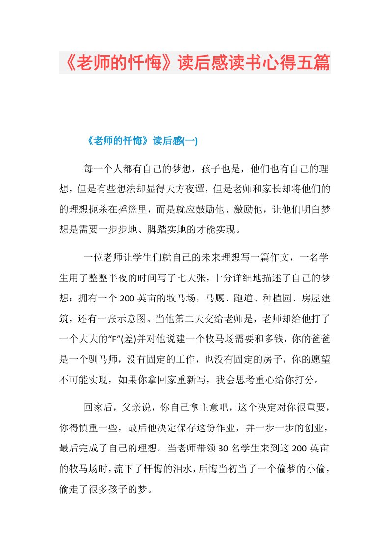 《老师的忏悔》读后感读书心得五篇