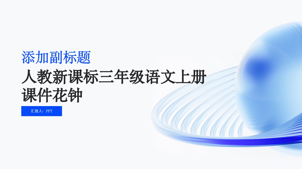 (人教新课标)三年级语文上册课件花钟