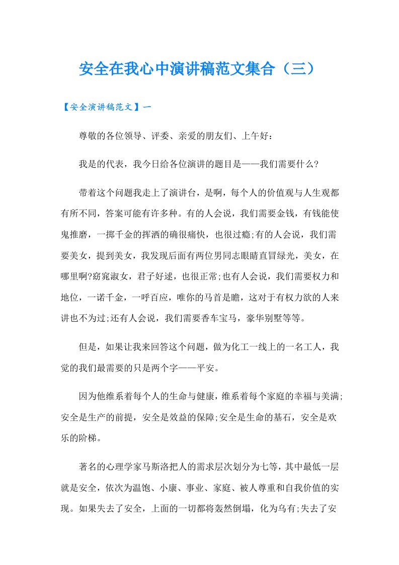 安全在我心中演讲稿范文集合（三）