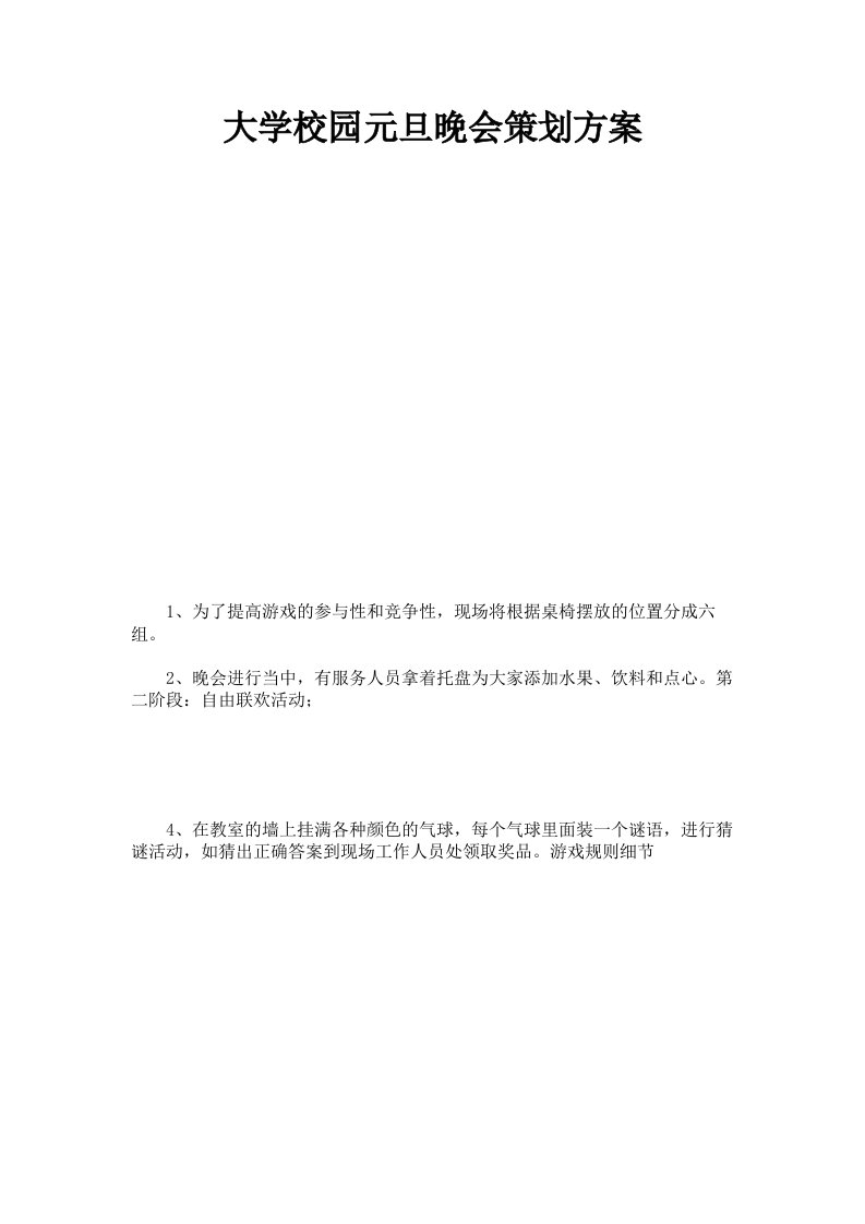 大学校园元旦晚会策划方案