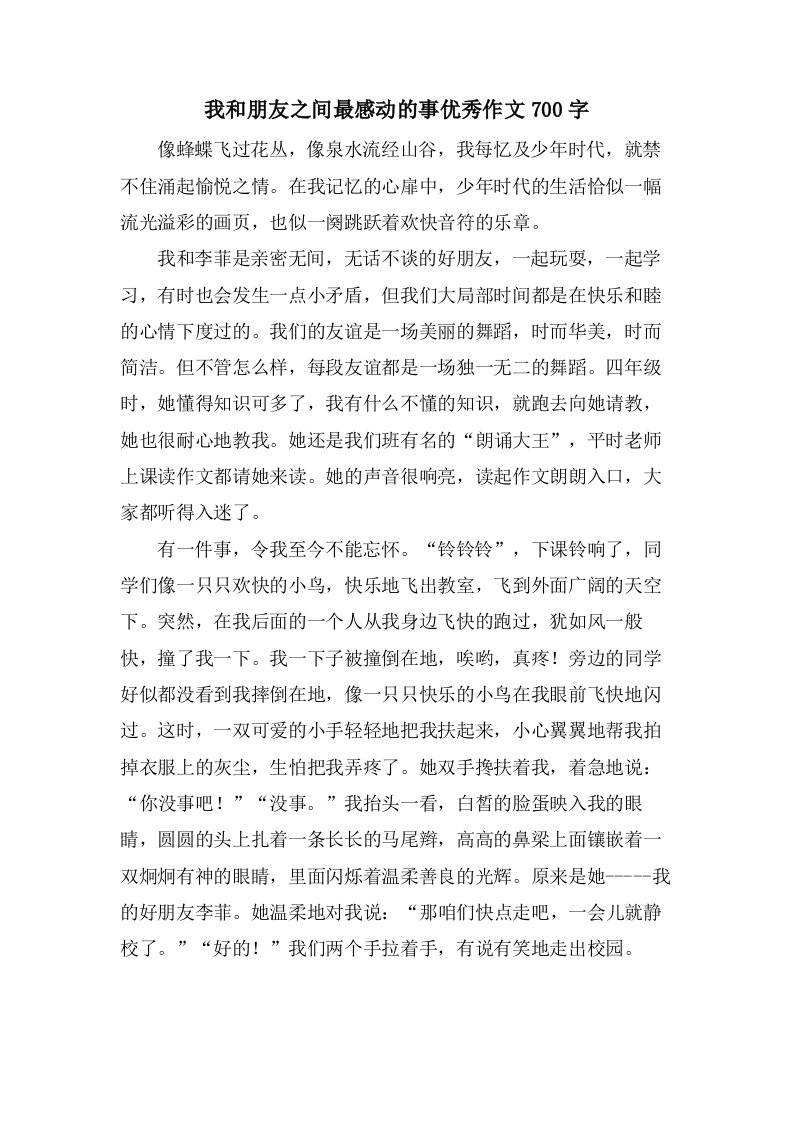 我和朋友之间最感动的事作文700字