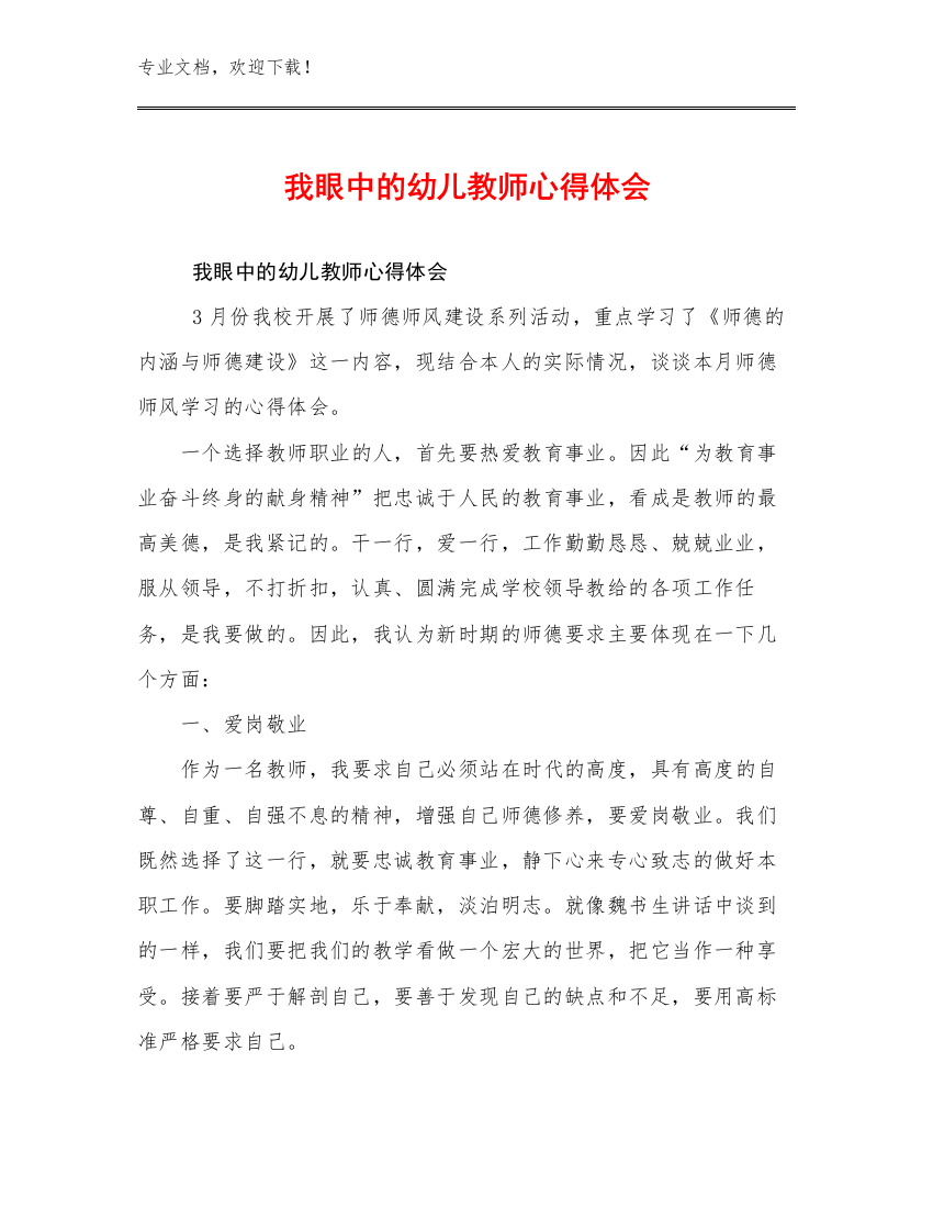 2023我眼中的幼儿教师心得体会优选例文23篇合集