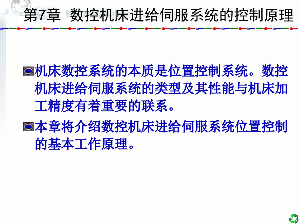 数控技术及应用第7章数控机床进给伺服系统的控制原理