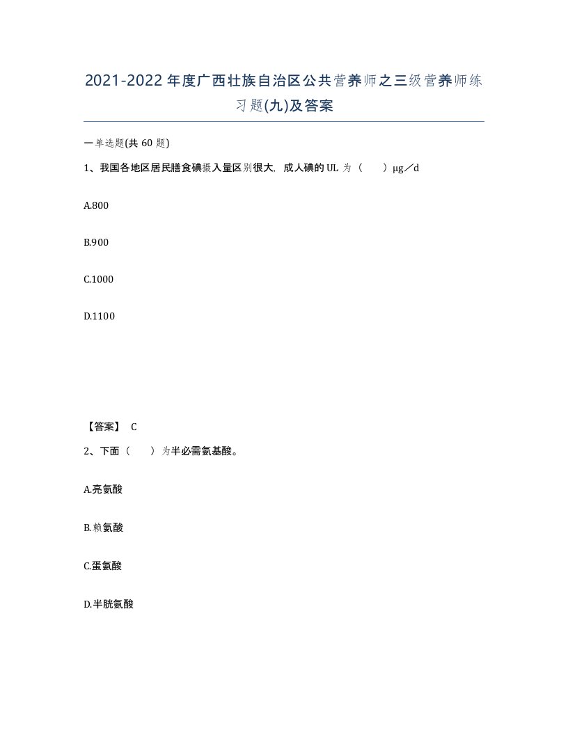 2021-2022年度广西壮族自治区公共营养师之三级营养师练习题九及答案