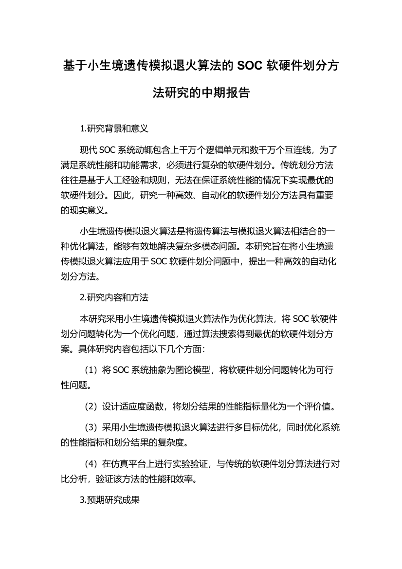 基于小生境遗传模拟退火算法的SOC软硬件划分方法研究的中期报告