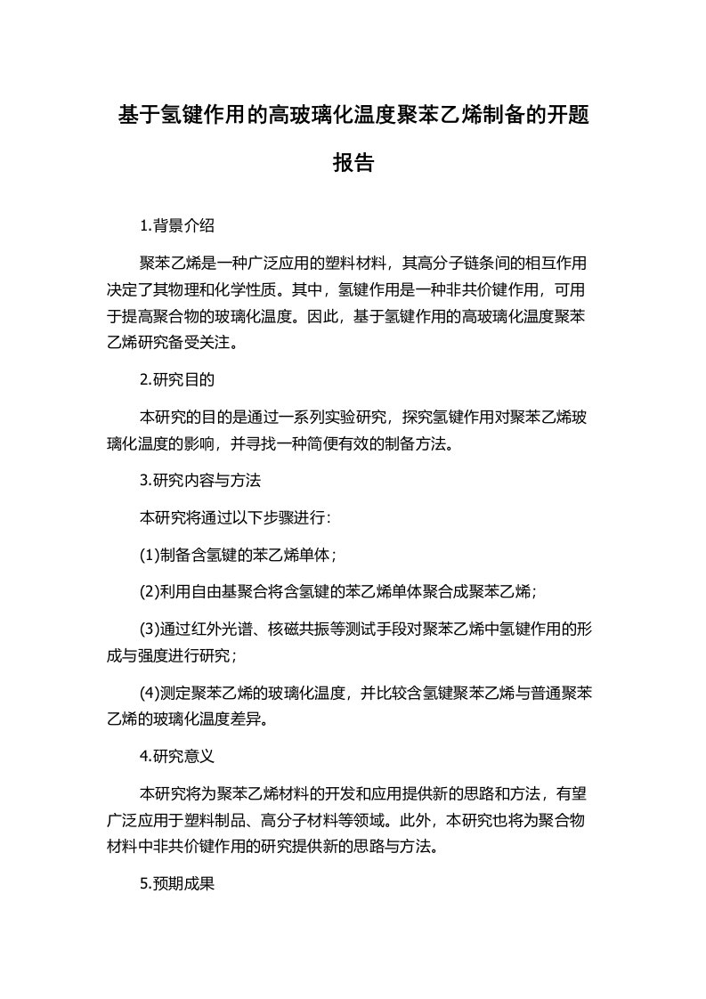 基于氢键作用的高玻璃化温度聚苯乙烯制备的开题报告