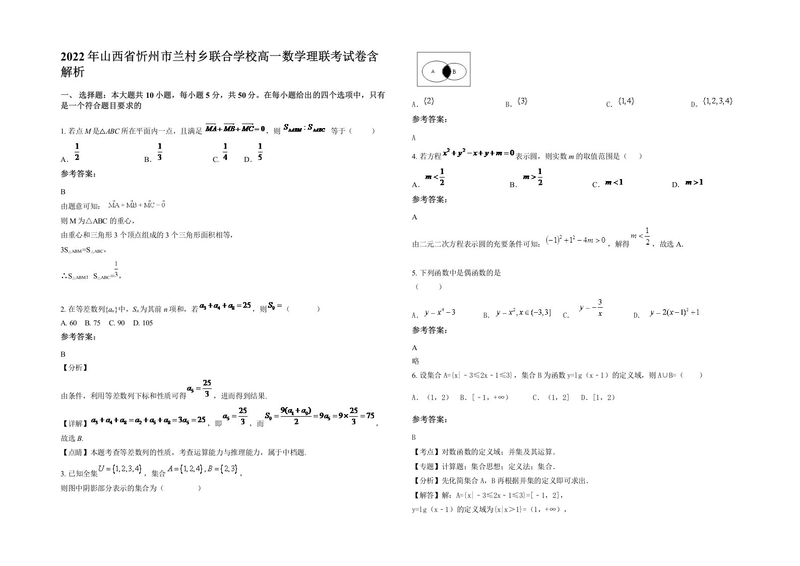 2022年山西省忻州市兰村乡联合学校高一数学理联考试卷含解析