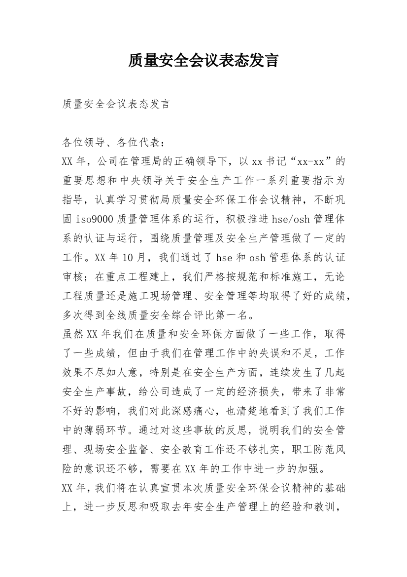 质量安全会议表态发言