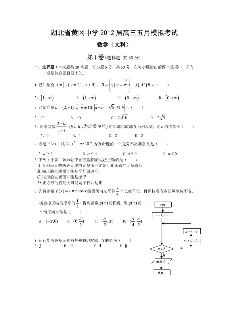 湖北省黄冈中学2012届高三五月模拟考试试题（数学文）解析版