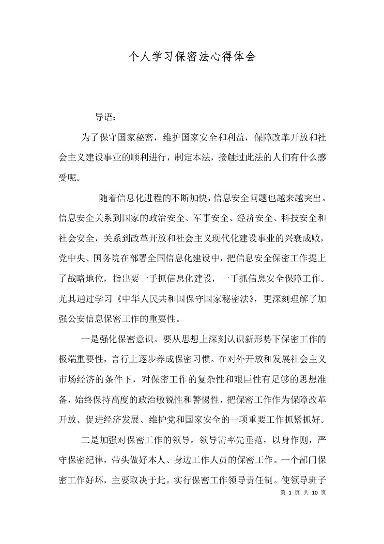 个人学习保密法心得体会（四）