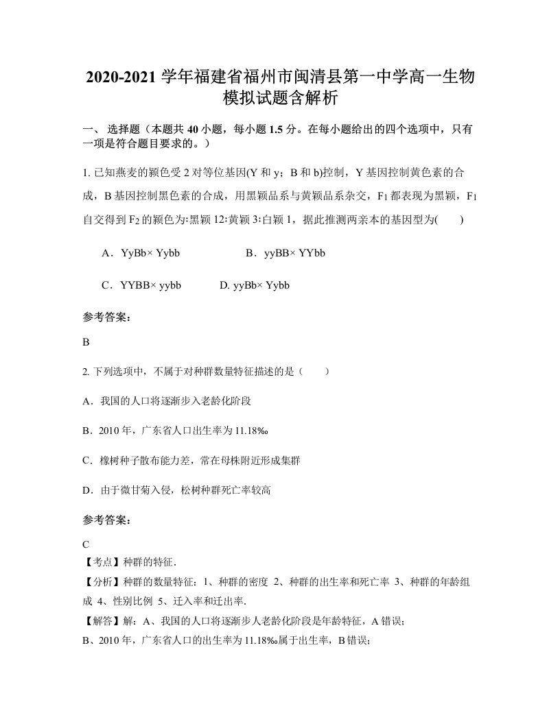 2020-2021学年福建省福州市闽清县第一中学高一生物模拟试题含解析