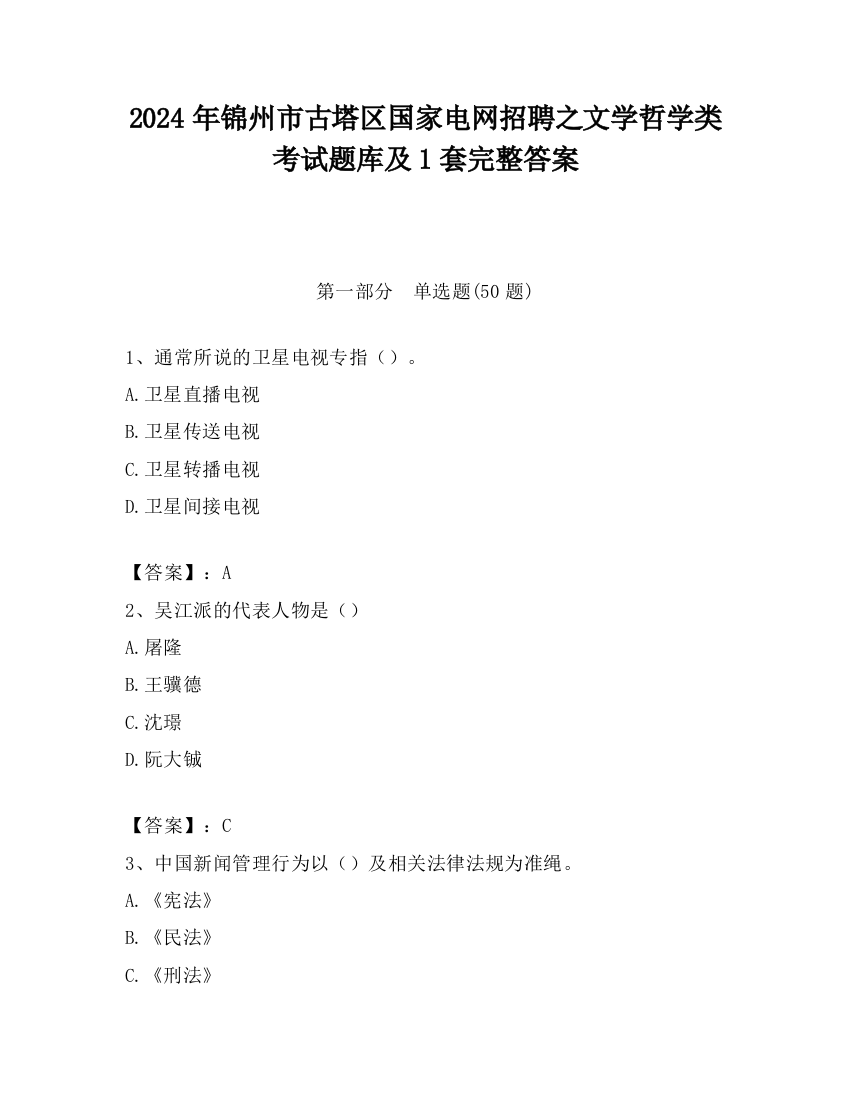 2024年锦州市古塔区国家电网招聘之文学哲学类考试题库及1套完整答案