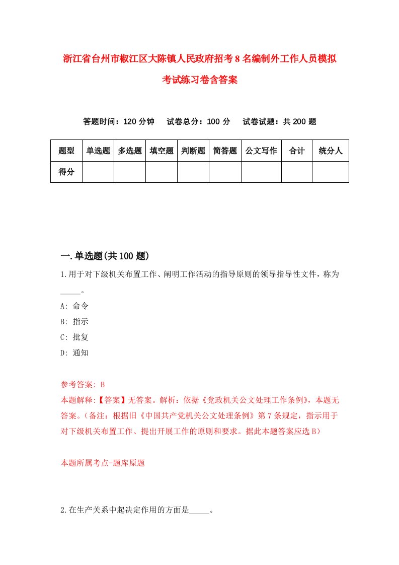 浙江省台州市椒江区大陈镇人民政府招考8名编制外工作人员模拟考试练习卷含答案9