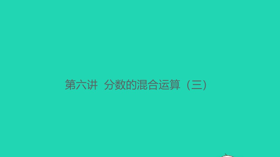 2021秋六年级数学上册第六讲分数的混合运算三习题课件北师大版