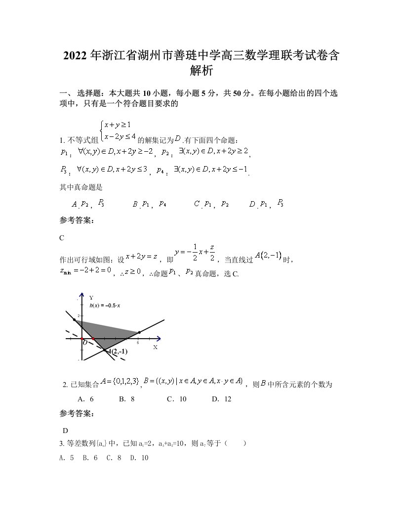 2022年浙江省湖州市善琏中学高三数学理联考试卷含解析