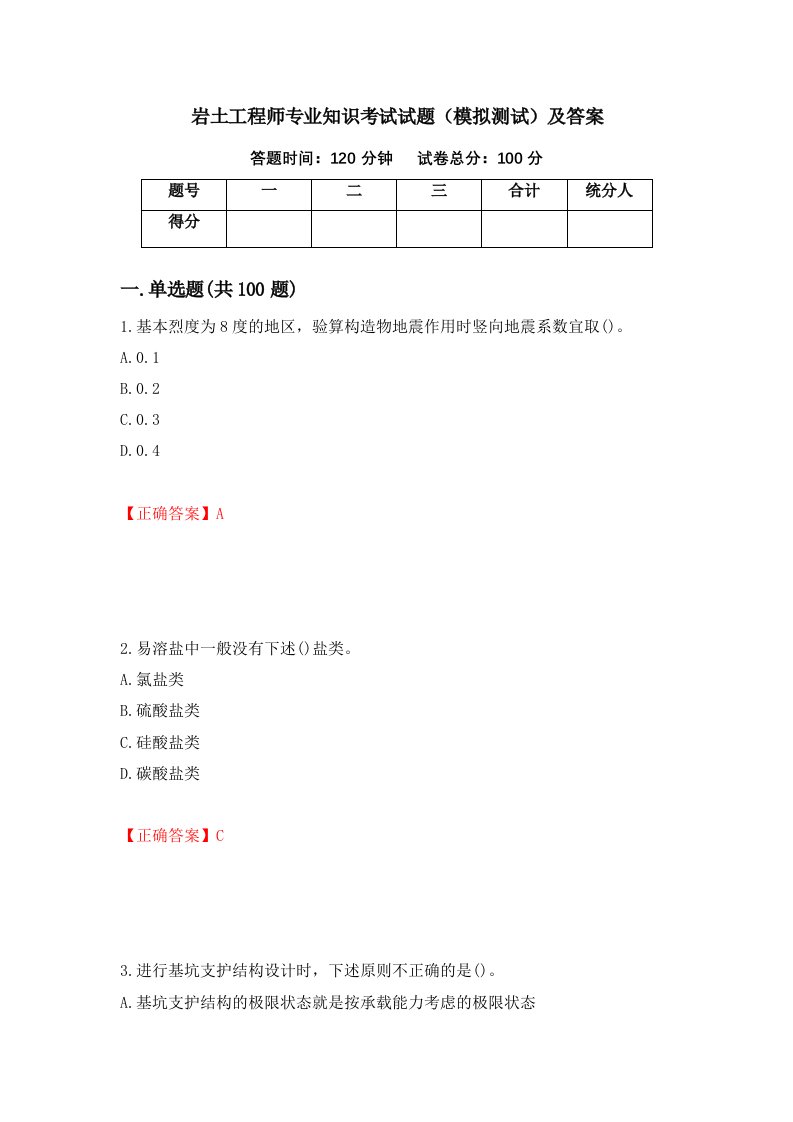 岩土工程师专业知识考试试题模拟测试及答案41