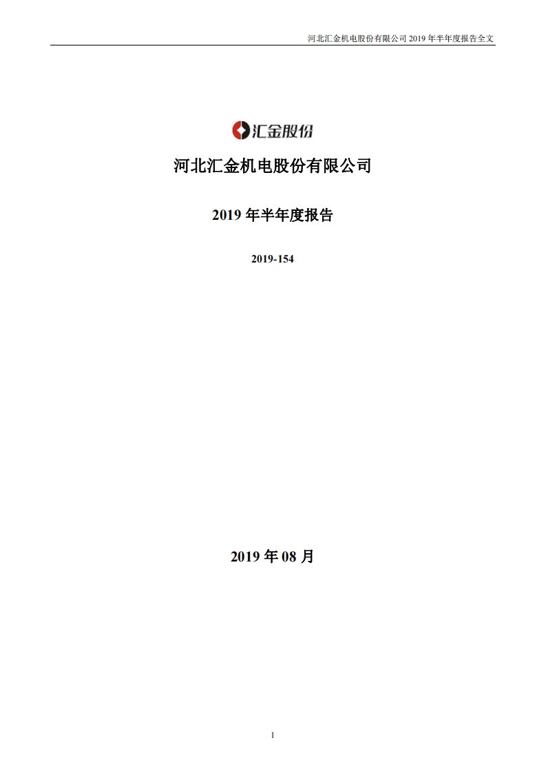 深交所-汇金股份：2019年半年度报告-20190828