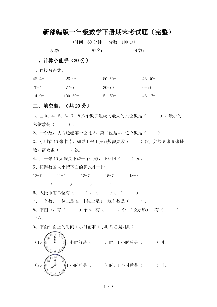 新部编版一年级数学下册期末考试题(完整)