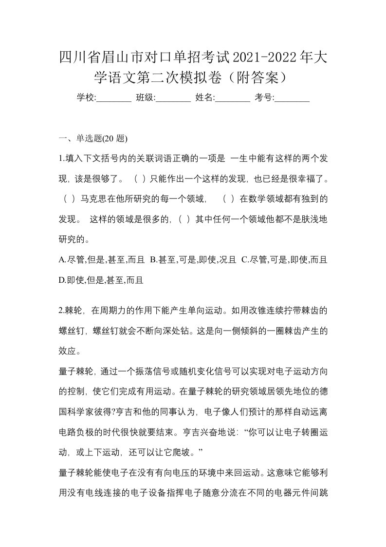 四川省眉山市对口单招考试2021-2022年大学语文第二次模拟卷附答案