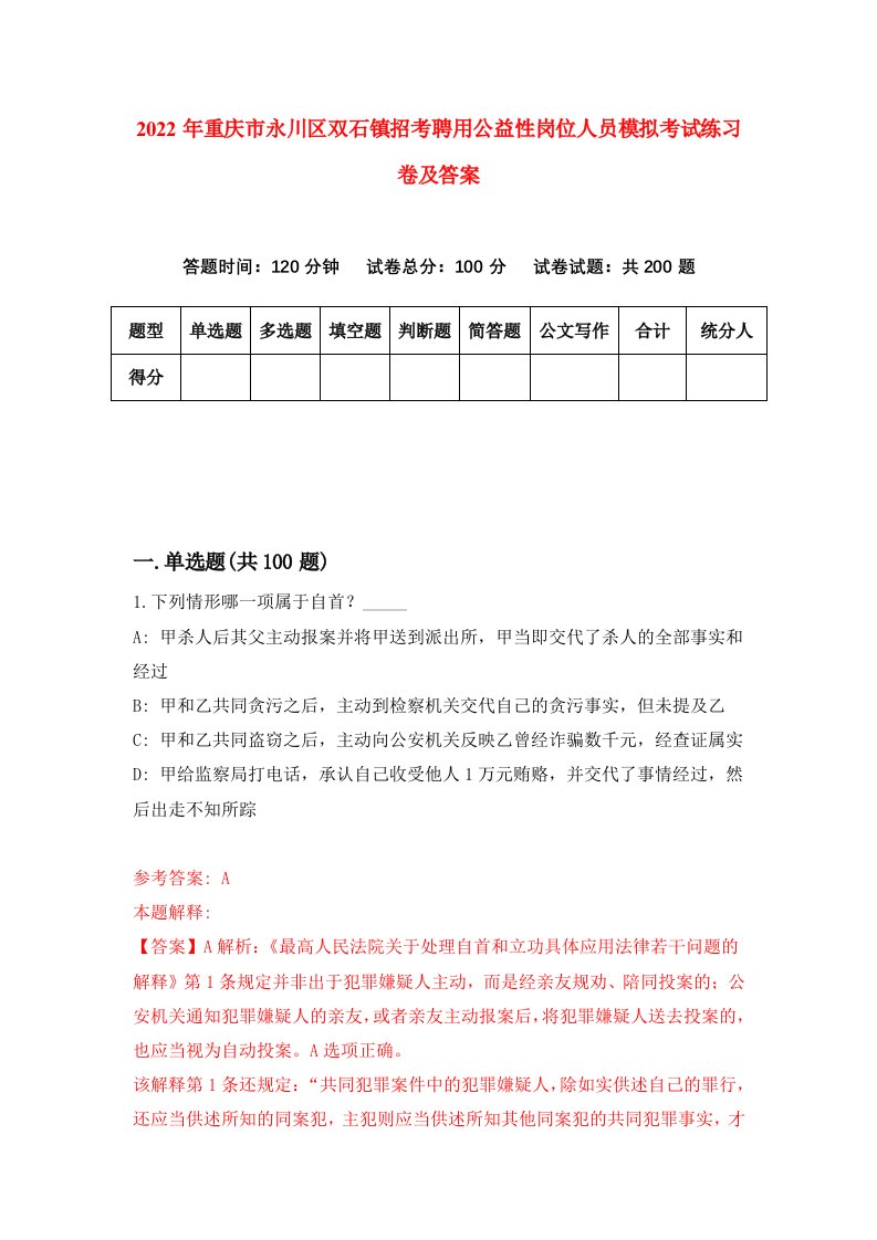 2022年重庆市永川区双石镇招考聘用公益性岗位人员模拟考试练习卷及答案第0卷