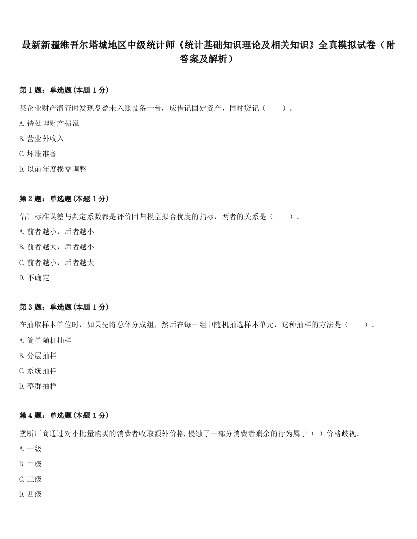 最新新疆维吾尔塔城地区中级统计师《统计基础知识理论及相关知识》全真模拟试卷（附答案及解析）