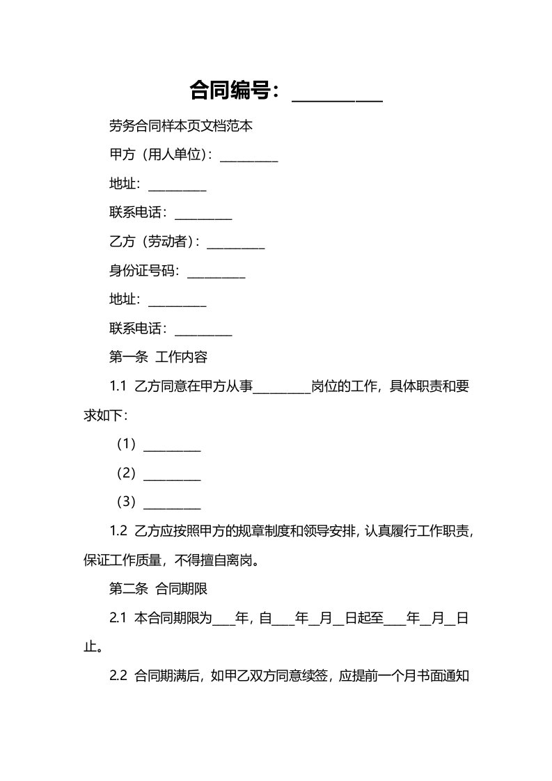 企业管理资料-劳务合同样本页文档范本