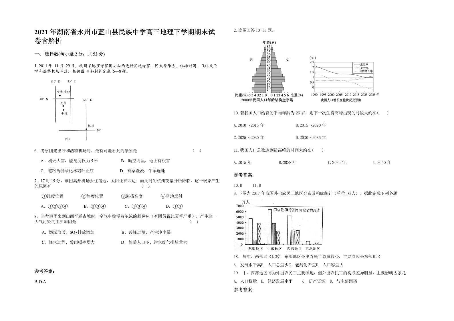 2021年湖南省永州市蓝山县民族中学高三地理下学期期末试卷含解析