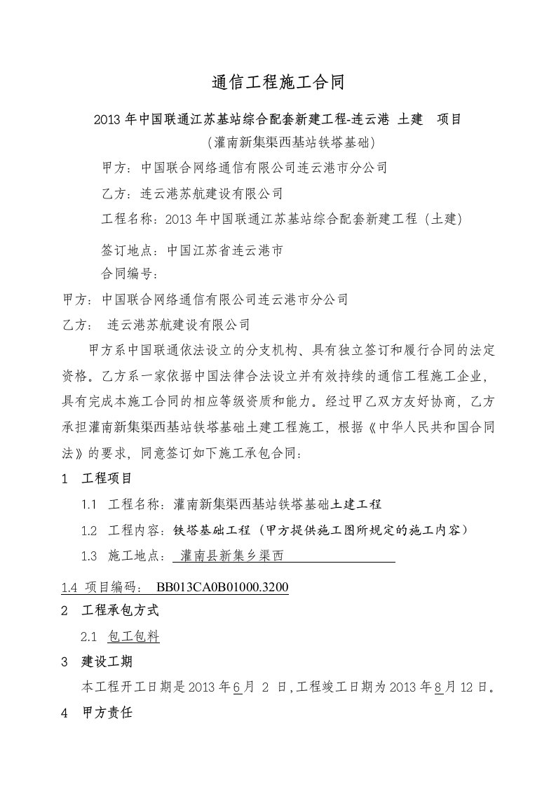 通信工程新灌南新集渠西基站铁塔基础施工合同