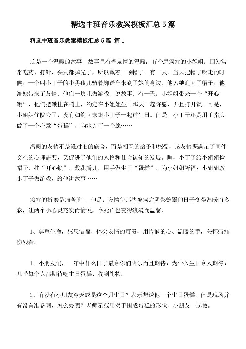 精选中班音乐教案模板汇总5篇